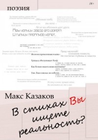В стихах вы ищете реальность?
