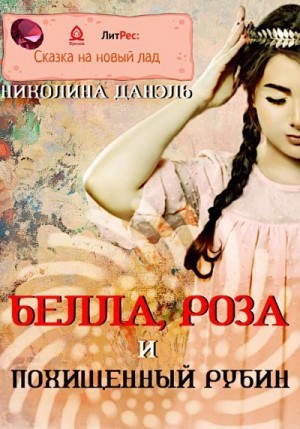 Данэль Николина - Белла, Роза и похищенный рубин