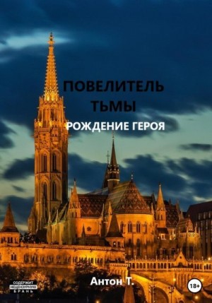 Топчий Антон - Повелитель тьмы. Рождение героя