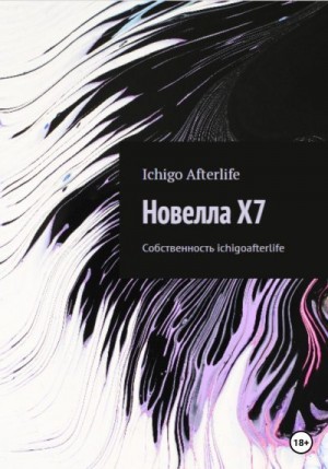 Afterlife Ichigo - Новелла X7