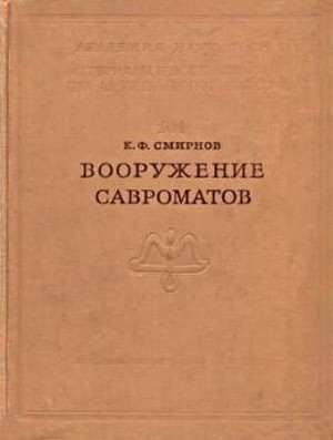 Смирнов Константин - Вооружение савроматов