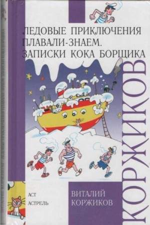 Коржиков Виталий - Записки кока Борщика