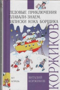 Записки кока Борщика