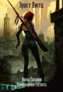 Лютц Эрнст - Пробуждение Гиганта