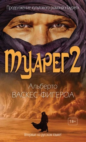 Васкес-Фигероа Альберто - Туарег 2