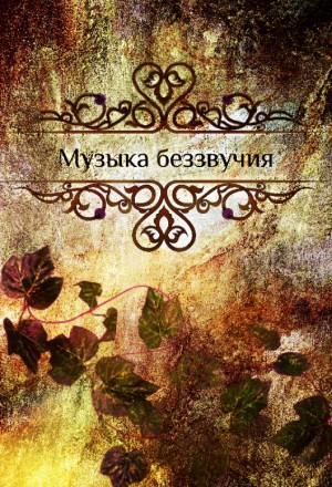 R Stasya - Музыка беззвучия