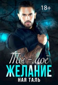 Ты - моё желание