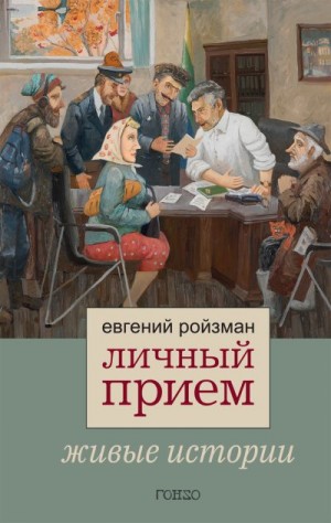 Ройзман Евгений - Личный прием. Живые истории