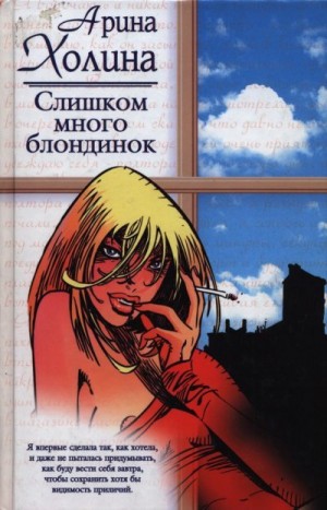 Холина Арина - Слишком много блондинок