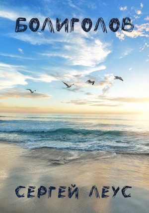 Леус Сергей - Болиголов