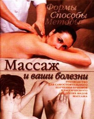 Ляхова Кристина - Массаж и ваши болезни