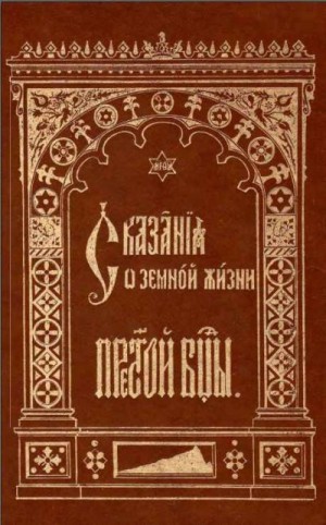 Русская Православная Церковь - Сказания о земной жизни Пресвятой Богородицы