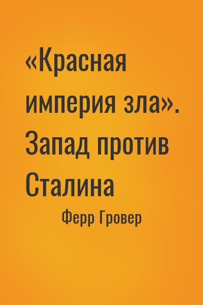 Ферр Гровер - «Красная империя зла». Запад против Сталина