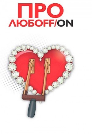 Barba Sergio - Про Любофф