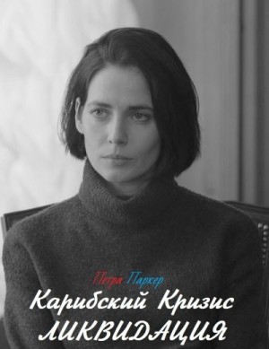 Паркер Петра - Карибский Кризис: Ликвидация