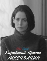 Карибский Кризис: Ликвидация