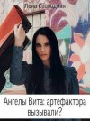 Свободная Елена - Ангелы Вита: артефактора вызывали?