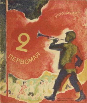 Шварц Евгений - 2 Первомая