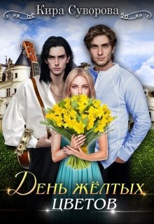Суворова Кира - День жёлтых цветов