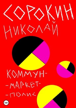 Сорокин Николай - Коммунмаркетполис