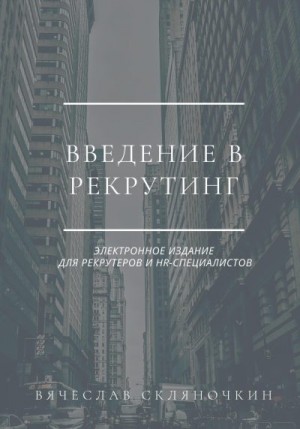 Скляночкин Вячеслав - Введение в рекрутинг