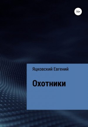 Яцковский Евгений - Охотники