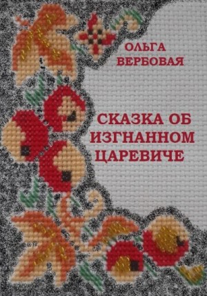 Вербовая Ольга - Сказка об изгнанном царевиче