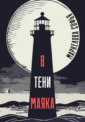 Маркелова Софья - В тени маяка