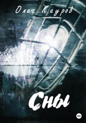 Кауров Олег - Сны