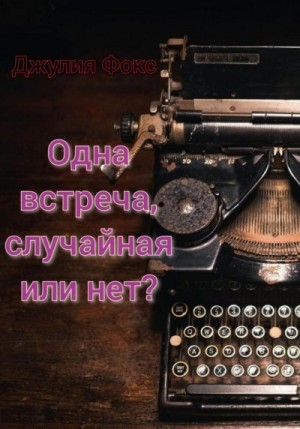 Фокс Джулия - Одна встреча, случайная или нет?