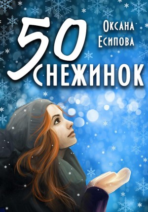 Есипова Оксана - Пятьдесят снежинок