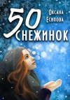 Есипова Оксана - Пятьдесят снежинок
