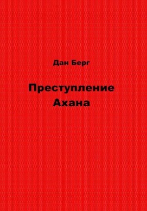 Берг Дан - Преступление Ахана