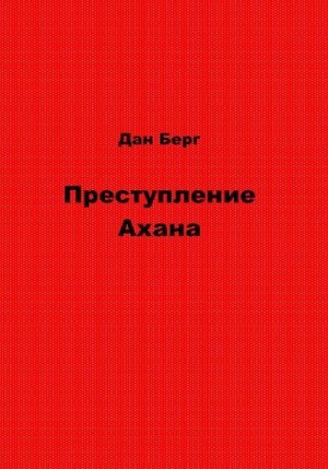 Берг Дан - Преступление Ахана