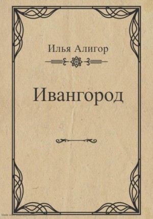 Алигор Илья - Ивангород