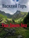 Горъ Василий - Ужас Дикого Леса