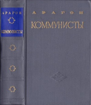 Арагон Луи - Коммунисты