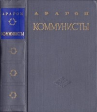 Коммунисты