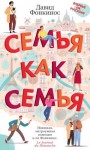 Фонкинос Давид - Семья как семья