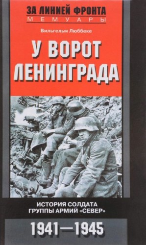 Люббеке Вильгельм - У ворот Ленинграда. История солдата группы армий «Север». 1941—1945