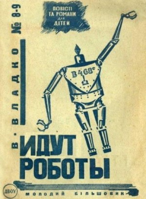 Владко Владимир - Идут роботы