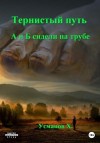 Усманов Хайдарали - А и Б сидели на трубе