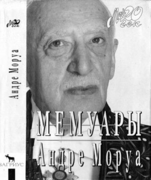 Моруа Андре - Мемуары