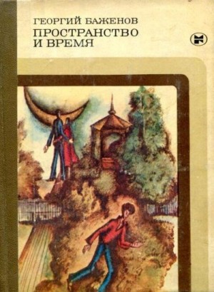 Баженов Георгий - Пространство и время