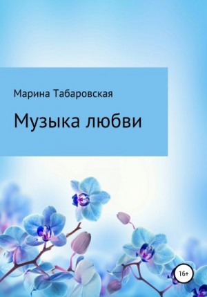 Табаровская Марина - Музыка любви