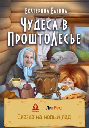 Ёлгина Екатерина - Чудеса в ПроштоЛесье