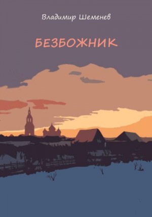 Шеменев Владимир - Безбожник