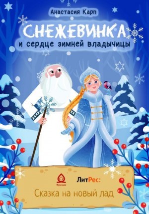Карп Анастасия - Снежевинка и сердце зимней владычицы