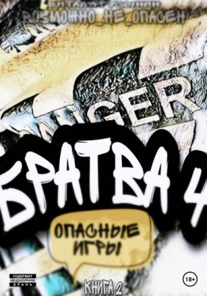 Гусынин (Возможно не Опасен) Виталя - Братва 4. Опасные игры. Книга 2