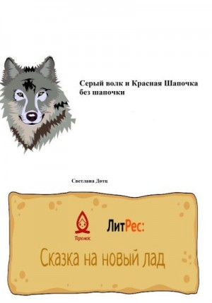 Дотц Светлана - Серый волк и Красная Шапочка без шапочки